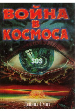 Война в Космоса